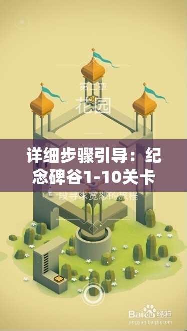 详细步骤引导：纪念碑谷1-10关卡全解析攻略，让你轻松通关游戏挑战