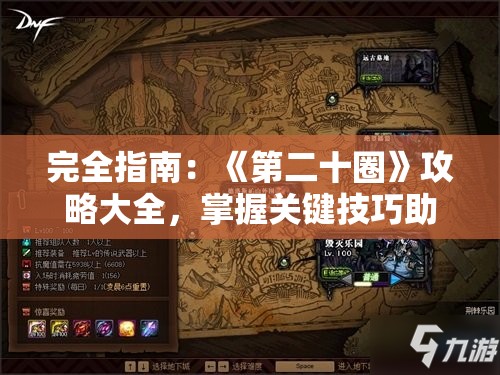 完全指南：《第二十圈》攻略大全，掌握关键技巧助力副本突破与角色培养