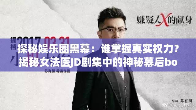 探秘娱乐圈黑幕：谁掌握真实权力？揭秘女法医JD剧集中的神秘幕后boss身份