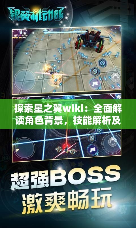 探索星之翼wiki：全面解读角色背景，技能解析及游戏攻略的终极指南