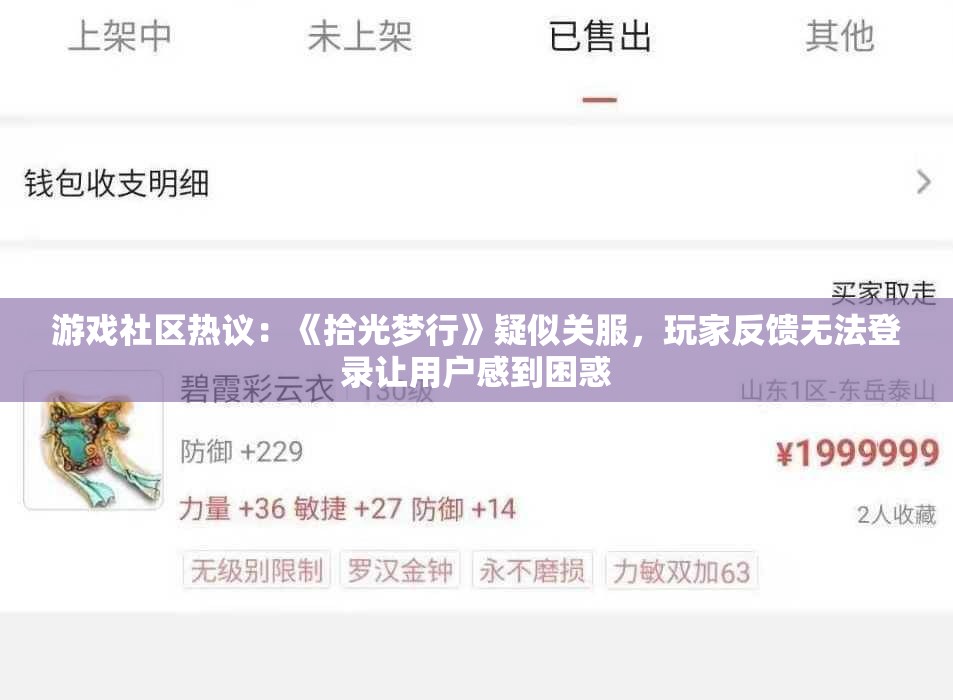 游戏社区热议：《拾光梦行》疑似关服，玩家反馈无法登录让用户感到困惑