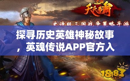 探寻历史英雄神秘故事，英魂传说APP官方入口为你全面开放，一起奇幻冒险的旅程即将启程