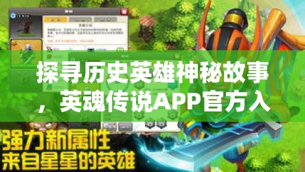 探寻历史英雄神秘故事，英魂传说APP官方入口为你全面开放，一起奇幻冒险的旅程即将启程