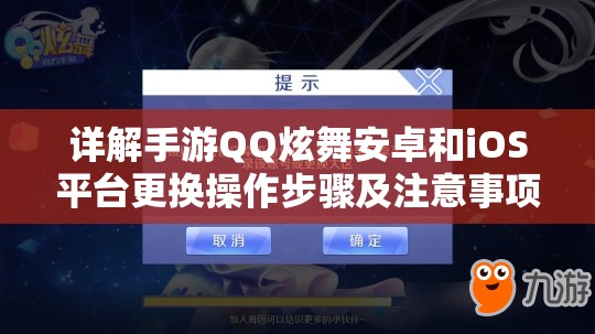 详解手游QQ炫舞安卓和iOS平台更换操作步骤及注意事项