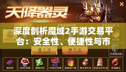 深度剖析魔域2手游交易平台：安全性、便捷性与市场趋势全方位解读