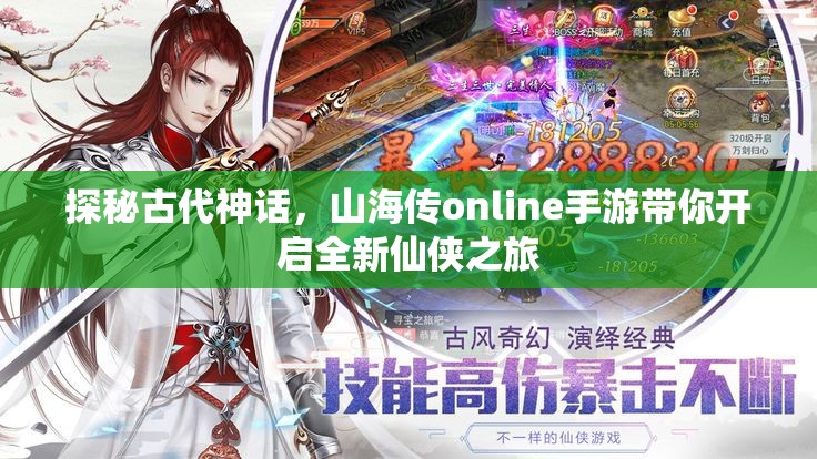 探秘古代神话，山海传online手游带你开启全新仙侠之旅