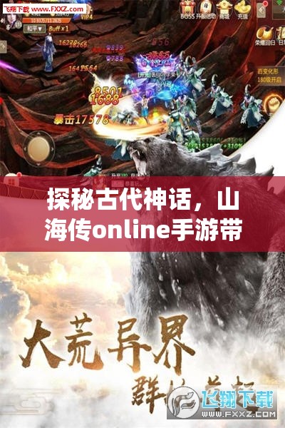 探秘古代神话，山海传online手游带你开启全新仙侠之旅