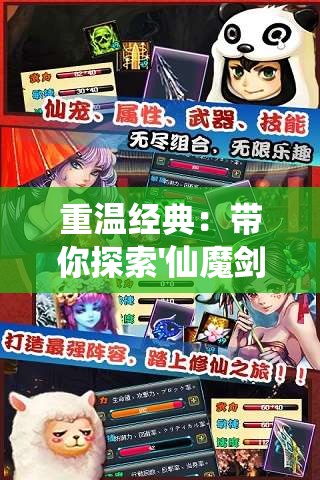 重温经典：带你探索'仙魔剑霸天神器单机旧版'的魅力与传奇