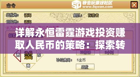 详解永恒雷霆游戏投资赚取人民币的策略：探索转化娱乐为财富的新途径