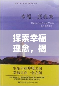 探索幸福理念，揭秘个人选择与机遇汇聚的《我的快意人生游戏》设计思路