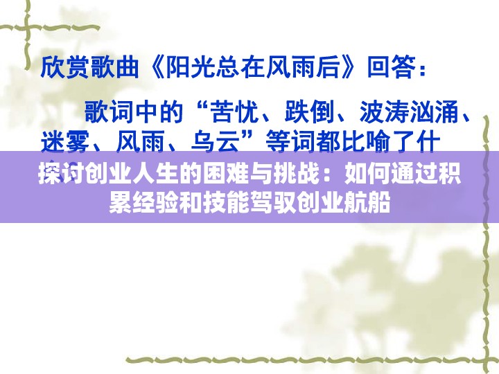 探讨创业人生的困难与挑战：如何通过积累经验和技能驾驭创业航船