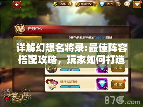 详解幻想名将录:最佳阵容搭配攻略，玩家如何打造最强群雄战队