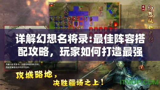 详解幻想名将录:最佳阵容搭配攻略，玩家如何打造最强群雄战队