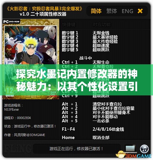 探究水墨记内置修改器的神秘魅力：以其个性化设置引领游戏体验升级