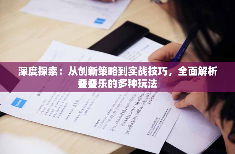 深度探索：从创新策略到实战技巧，全面解析叠叠乐的多种玩法