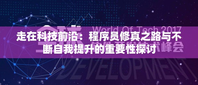 走在科技前沿：程序员修真之路与不断自我提升的重要性探讨