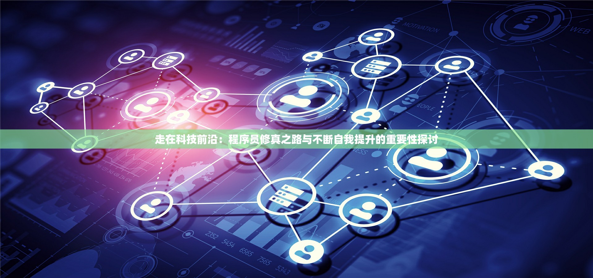 走在科技前沿：程序员修真之路与不断自我提升的重要性探讨