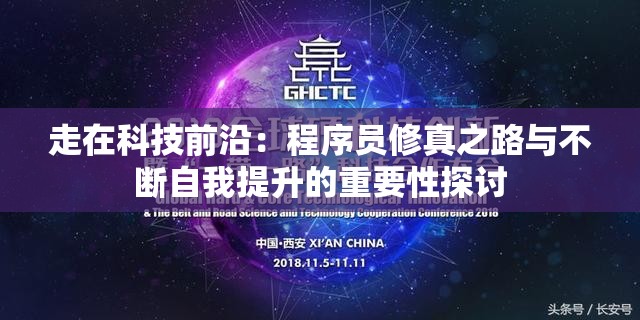 走在科技前沿：程序员修真之路与不断自我提升的重要性探讨