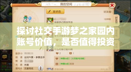 探讨社交手游梦之家园内账号价值，是否值得投资欣赏值与收藏价值才是关键