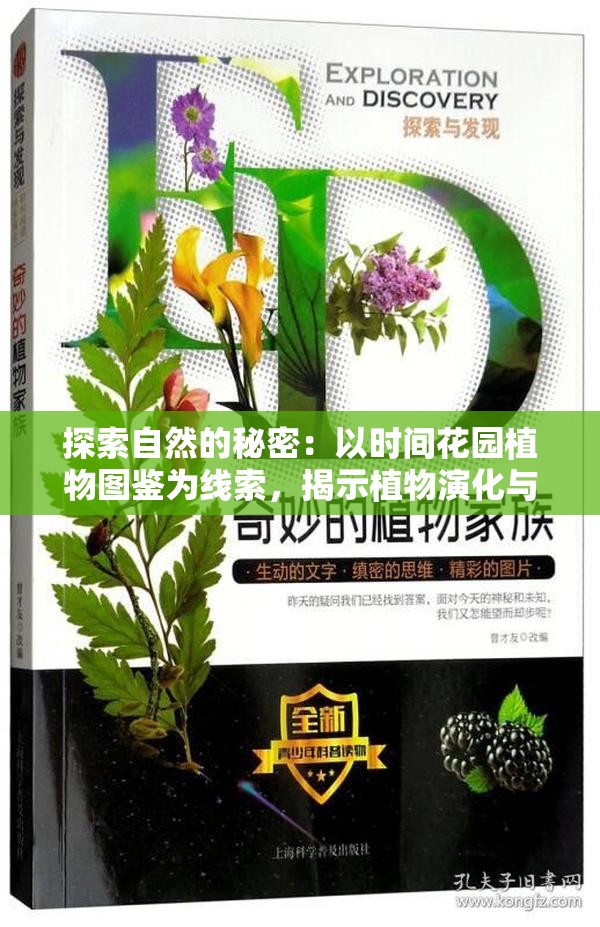 探索自然的秘密：以时间花园植物图鉴为线索，揭示植物演化与时间的奇妙联系