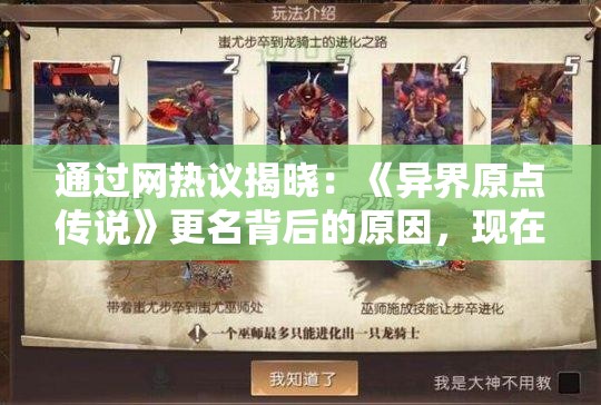 通过网热议揭晓：《异界原点传说》更名背后的原因，现在究竟叫什么名字？