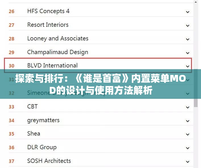 探索与排行：《谁是首富》内置菜单MOD的设计与使用方法解析