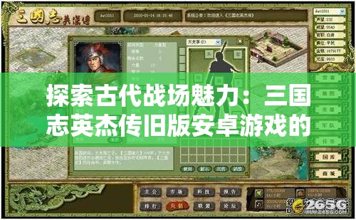 探索古代战场魅力：三国志英杰传旧版安卓游戏的历史文化洞察与实战策略解析