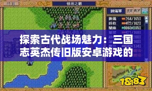 探索古代战场魅力：三国志英杰传旧版安卓游戏的历史文化洞察与实战策略解析