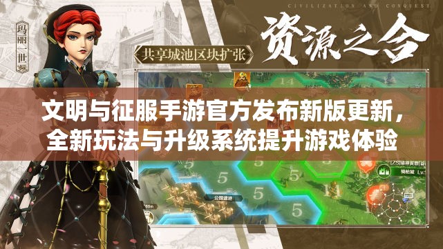 文明与征服手游官方发布新版更新，全新玩法与升级系统提升游戏体验