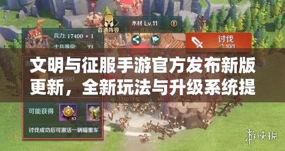 文明与征服手游官方发布新版更新，全新玩法与升级系统提升游戏体验