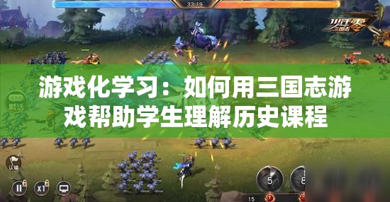 游戏化学习：如何用三国志游戏帮助学生理解历史课程