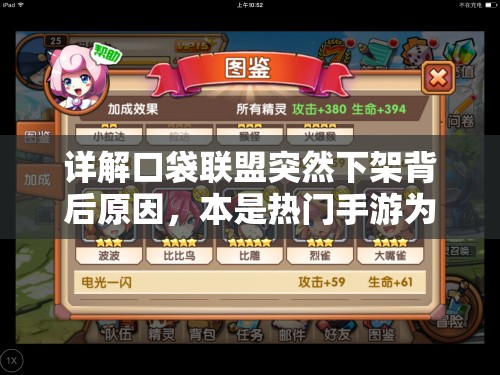 详解口袋联盟突然下架背后原因，本是热门手游为何遭遇此困境，影响到游戏公司运营的各项关键环节。
