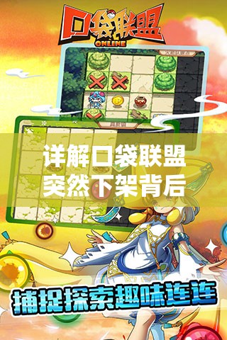 详解口袋联盟突然下架背后原因，本是热门手游为何遭遇此困境，影响到游戏公司运营的各项关键环节。