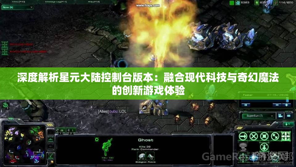 深度解析星元大陆控制台版本：融合现代科技与奇幻魔法的创新游戏体验