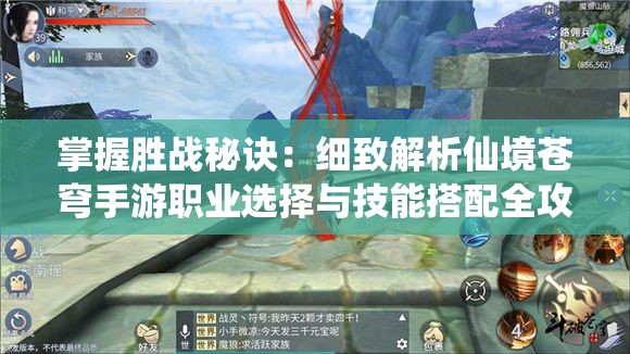 掌握胜战秘诀：细致解析仙境苍穹手游职业选择与技能搭配全攻略