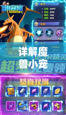 详解魔兽小宠物内置功能菜单版：如何高效提升宠物战斗力与互动体验