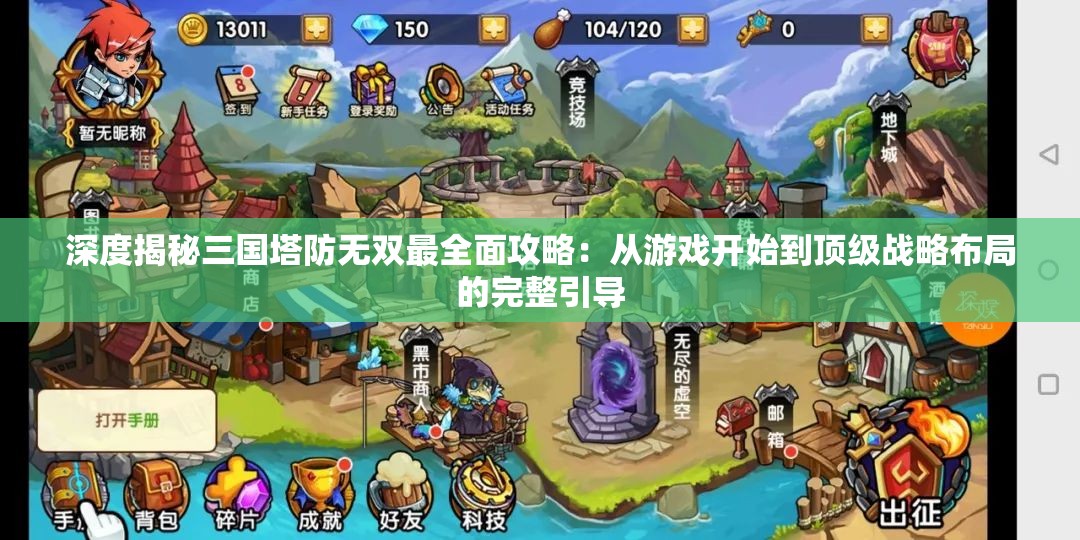 深度揭秘三国塔防无双最全面攻略：从游戏开始到顶级战略布局的完整引导
