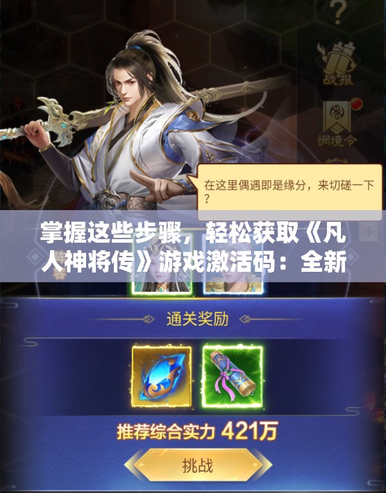 掌握这些步骤，轻松获取《凡人神将传》游戏激活码：全新玩家必知攻略