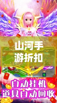 山河手游折扣版即将上线，以实惠价格邂逅武侠世界，揭秘最新战斗技能升级攻略