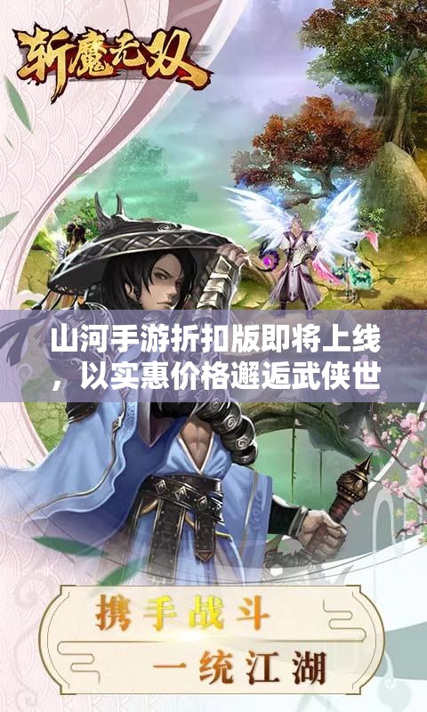 山河手游折扣版即将上线，以实惠价格邂逅武侠世界，揭秘最新战斗技能升级攻略