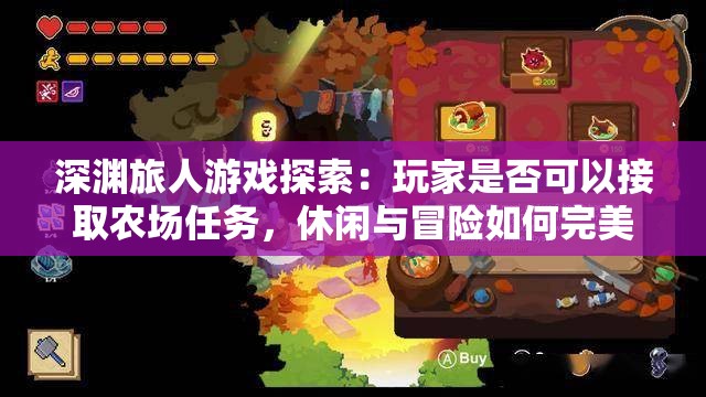 深渊旅人游戏探索：玩家是否可以接取农场任务，休闲与冒险如何完美结合?