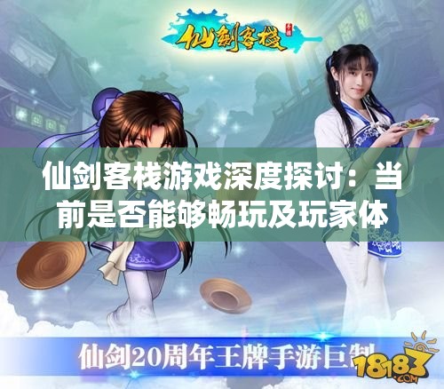 仙剑客栈游戏深度探讨：当前是否能够畅玩及玩家体验分享