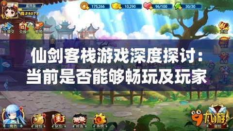 仙剑客栈游戏深度探讨：当前是否能够畅玩及玩家体验分享