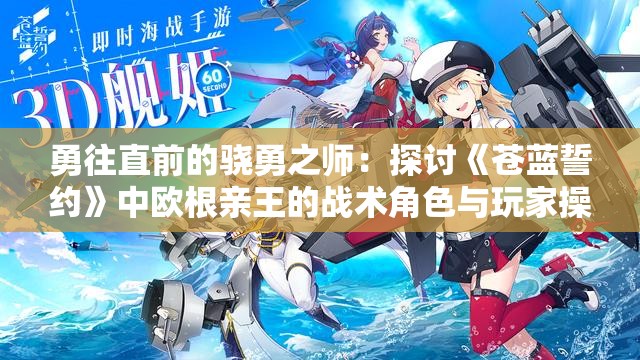 勇往直前的骁勇之师：探讨《苍蓝誓约》中欧根亲王的战术角色与玩家操作体验