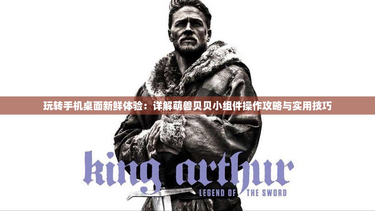 玩转手机桌面新鲜体验：详解萌兽贝贝小组件操作攻略与实用技巧