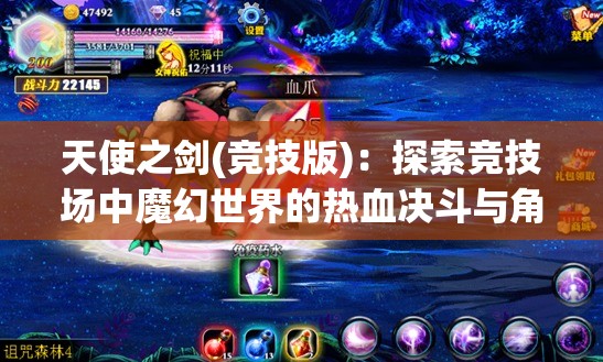 天使之剑(竞技版)：探索竞技场中魔幻世界的热血决斗与角色成长历程