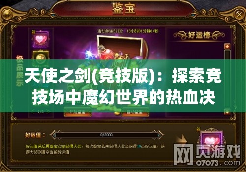 天使之剑(竞技版)：探索竞技场中魔幻世界的热血决斗与角色成长历程