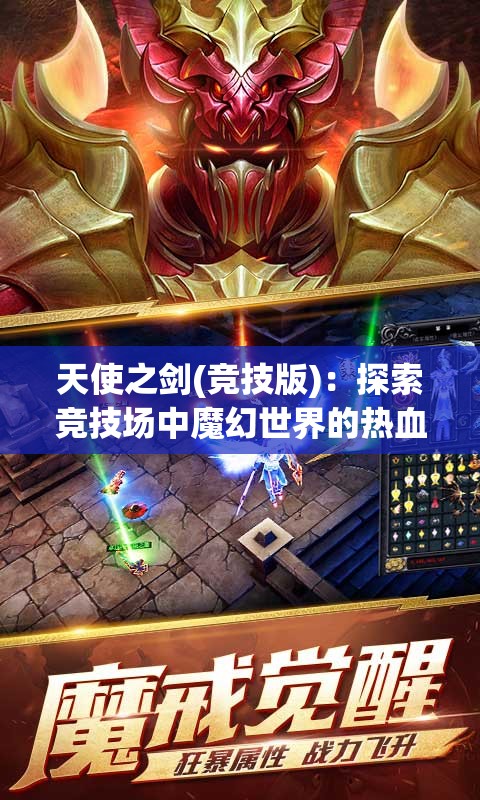 天使之剑(竞技版)：探索竞技场中魔幻世界的热血决斗与角色成长历程
