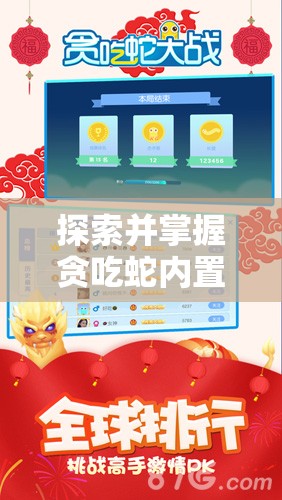探索并掌握贪吃蛇内置MOD功能菜单：全面提升游戏体验的必备技巧与攻略