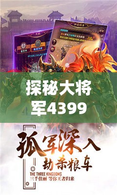 探秘大将军4399: 揭秘我是大将军4399游戏背后的极致策略与卓越战术